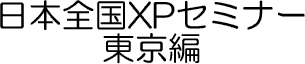 日本全国XPセミナー　東京編