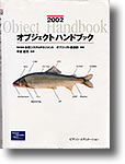 オブジェクトハンドブック2002