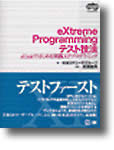 eXtreme Programmingテスト技法
